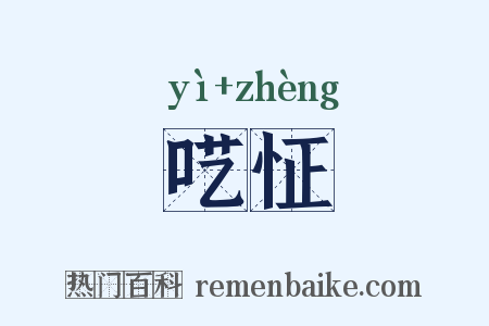 呓怔是什么意思的图片